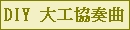 大工協奏曲さん