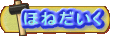 ほねだいくさん
