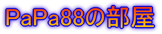 PaPa88さん