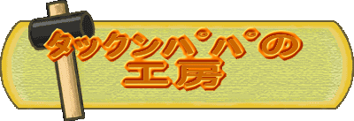 タックンパパ